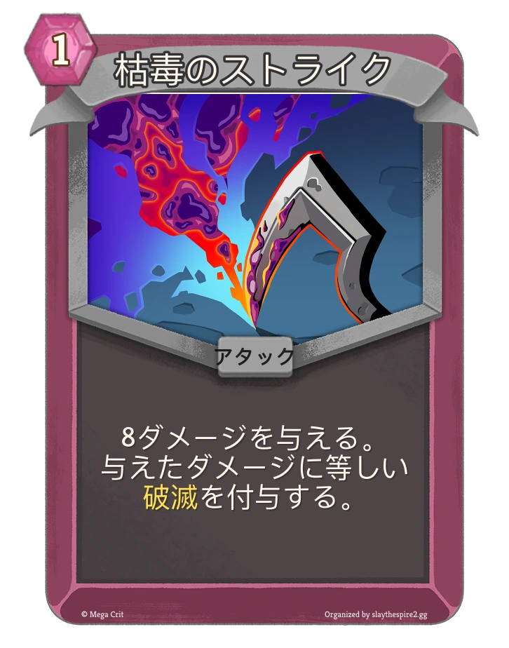 枯毒のストライク