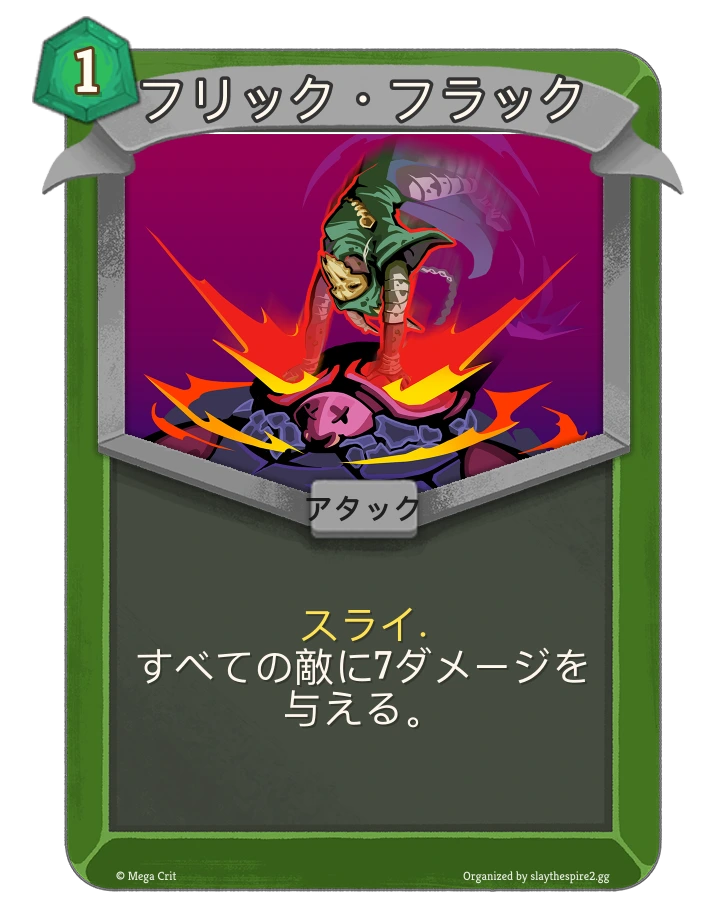 フリック・フラック