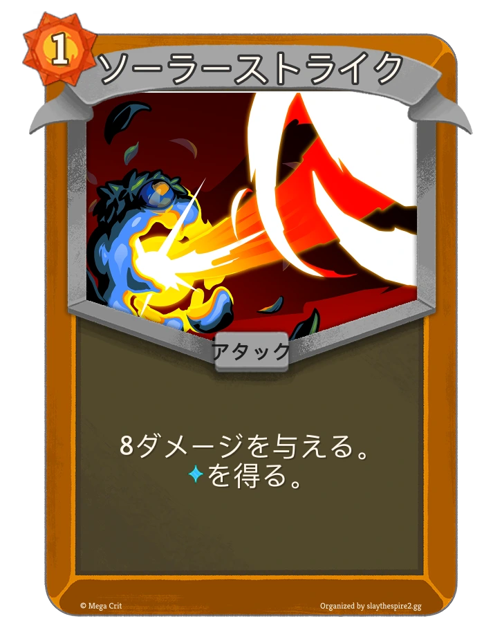 ソーラーストライク