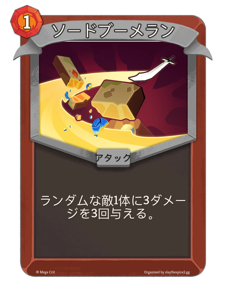 ソードブーメラン