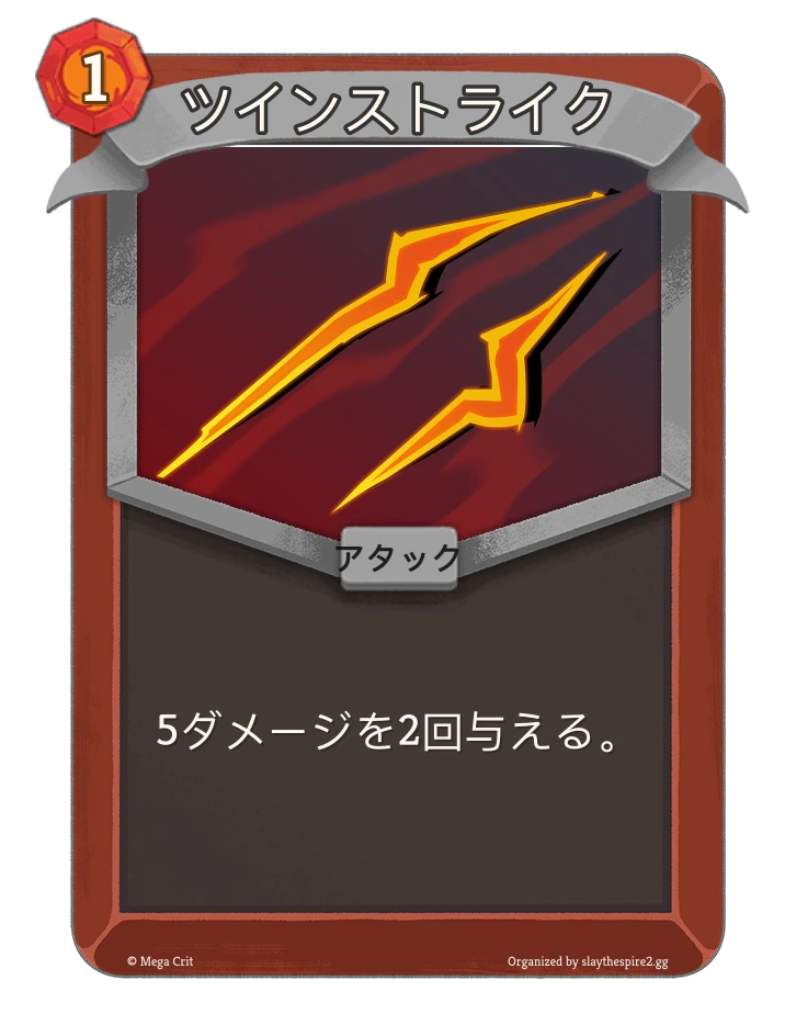 ツインストライク